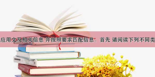 请阅读下列应用文及相关信息 并按照要求匹配信息。首先 请阅读下列不同类型汽车的信