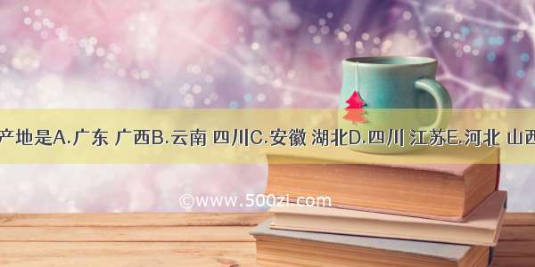 肉桂的主产地是A.广东 广西B.云南 四川C.安徽 湖北D.四川 江苏E.河北 山西ABCDE