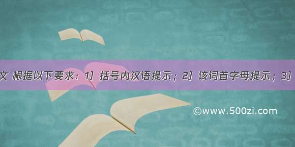 阅读下面短文 根据以下要求：1）括号内汉语提示；2）该词首字母提示；3）上下文语境