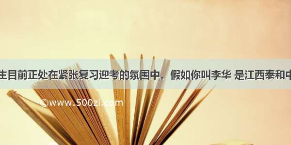 全体高三学生目前正处在紧张复习迎考的氛围中。假如你叫李华 是江西泰和中学一名高三