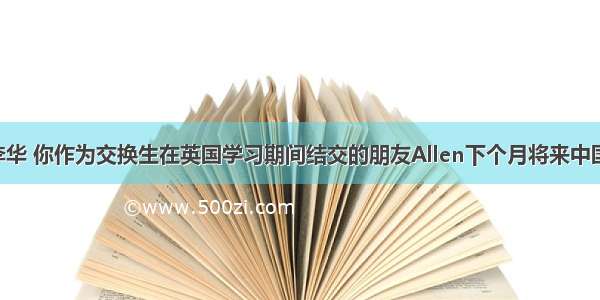 假设你是李华 你作为交换生在英国学习期间结交的朋友Allen下个月将来中国学习汉语 