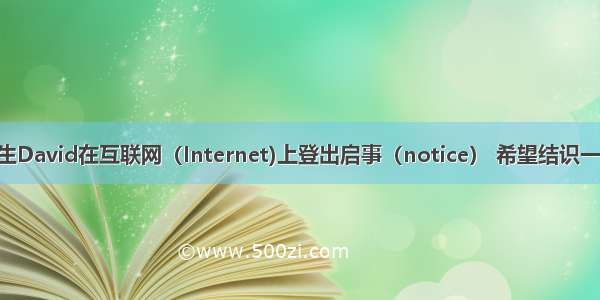 加拿大高中生David在互联网（Internet)上登出启事（notice） 希望结识一位中国朋友 