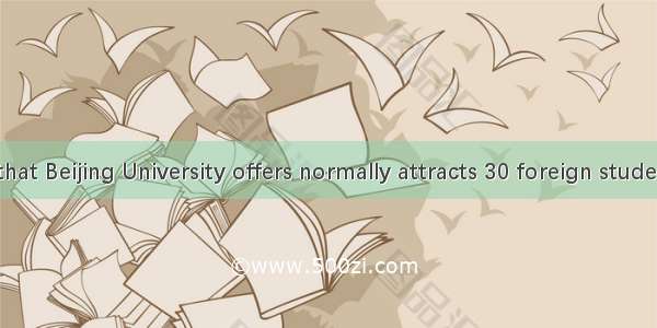 The course that Beijing University offers normally attracts 30 foreign students per year;