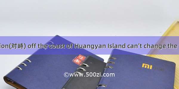 The confrontation(对峙) off the coast of Huangyan Island can’t change the fact that it is an