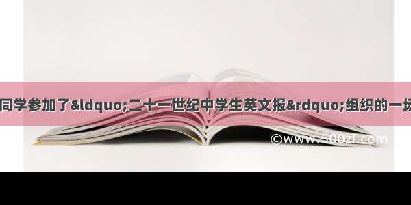 假设你叫李华 你班同学参加了&ldquo;二十一世纪中学生英文报&rdquo;组织的一场讨论。讨论的主题