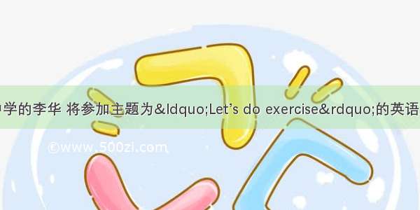 假定你是育英中学的李华 将参加主题为“Let’s do exercise”的英语演讲比赛。请撰