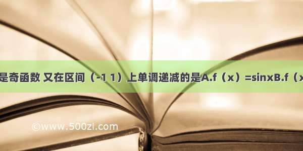 下列函数既是奇函数 又在区间（-1 1）上单调递减的是A.f（x）=sinxB.f（x）=-|x+1|C