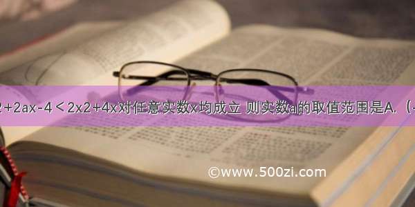 若不等式ax2+2ax-4＜2x2+4x对任意实数x均成立 则实数a的取值范围是A.（-2 2）B.（-2