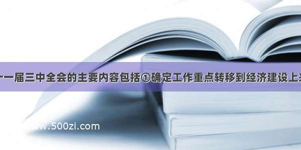 单选题党的十一届三中全会的主要内容包括①确定工作重点转移到经济建设上来②提出社会