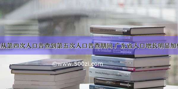 单选题我国从第四次人口普查到第五次人口普查期间 广东省人口增长明显加快 其原因是