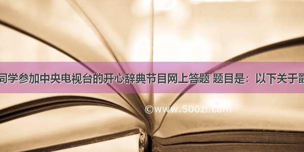 单选题一位同学参加中央电视台的开心辞典节目网上答题 题目是：以下关于爵士乐的介绍