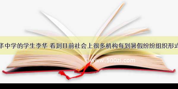 假如你是新华中学的学生李华 看到目前社会上很多机构每到暑假纷纷组织形式多样的夏令