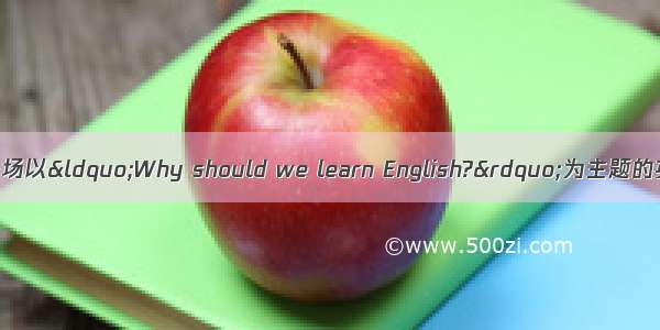 假设你班将举行一场以“Why should we learn English?”为主题的英语演讲比赛 请