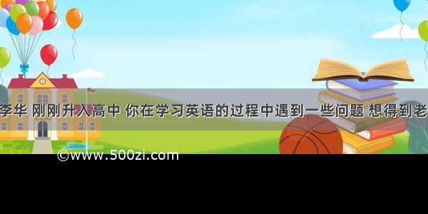 假如你叫李华 刚刚升入高中 你在学习英语的过程中遇到一些问题 想得到老师的帮助 