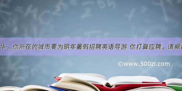 假设你叫李华。你所在的城市要为明年暑假招聘英语导游 你打算应聘。请根据下列提示 