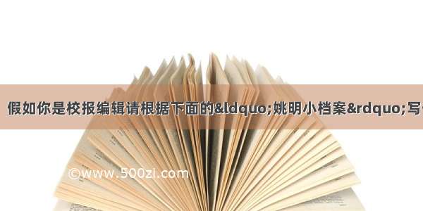 书面表达：（25分）假如你是校报编辑请根据下面的“姚明小档案”写一篇英语文章．简单