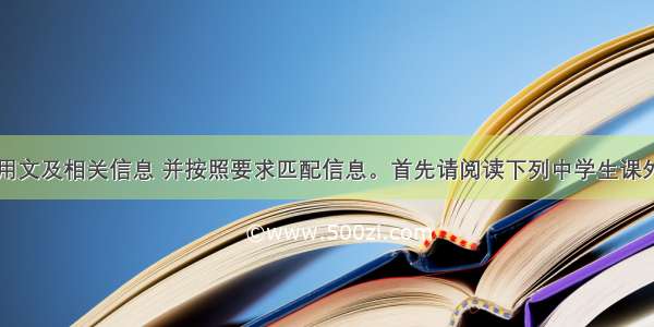 阅读下列应用文及相关信息 并按照要求匹配信息。首先请阅读下列中学生课外读物的封面