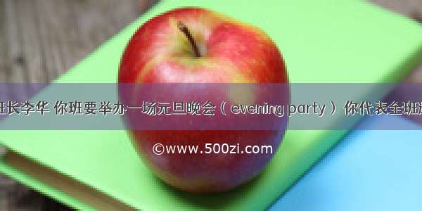 假如你是班长李华 你班要举办一场元旦晚会（evening party） 你代表全班邀请你们的