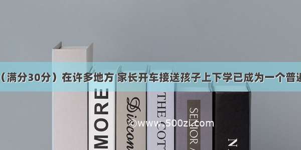 书面表达 （满分30分）在许多地方 家长开车接送孩子上下学已成为一个普遍现象 人们