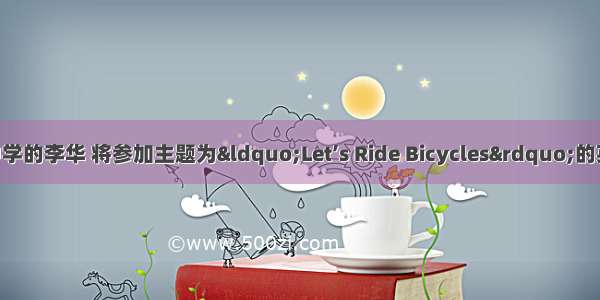 假设你是育才中学的李华 将参加主题为&ldquo;Let’s Ride Bicycles&rdquo;的英语演讲比赛 请