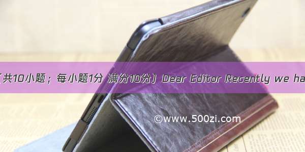 短文改错（共10小题；每小题1分 满分10分）Dear Editor Recently we have made