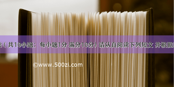 任务型阅读（共10小题；每小题1分 满分10分) 请认真阅读下列短文 并根据所读内容在