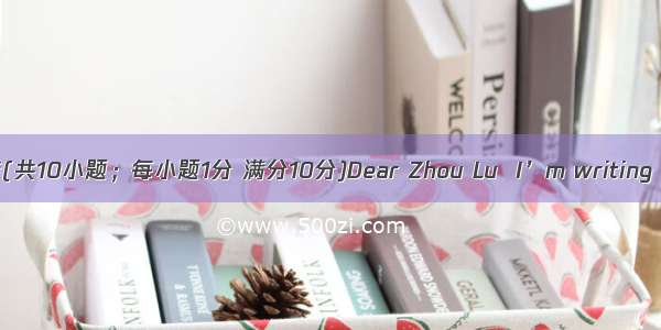 短文改错(共10小题；每小题1分 满分10分)Dear Zhou Lu  I’m writing a lette