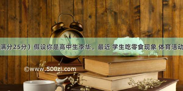 书面表达（满分25分）假设你是高中生李华。最近 学生吃零食现象 体育活动后喝各种饮