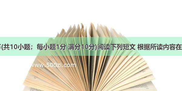 任务型读写(共10小题；每小题1分 满分10分)阅读下列短文 根据所读内容在文章后的表