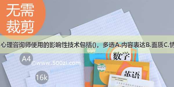 在咨询过程中 心理咨询师使用的影响性技术包括()。多选A.内容表达B.面质C.情感表达D.指导