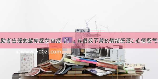 多选：该求助者出现的躯体症状包括（）。A.食欲下降B.情绪低落C.心慌憋气D.苦恼痛苦