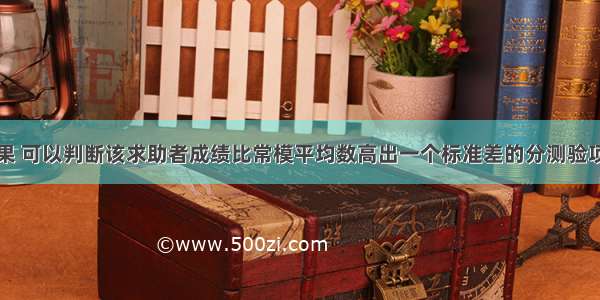 根据测验结果 可以判断该求助者成绩比常模平均数高出一个标准差的分测验项目是()。A.