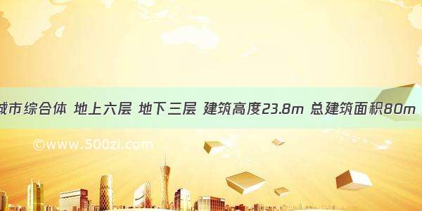 某市一城市综合体 地上六层 地下三层 建筑高度23.8m 总建筑面积80m 地下二 