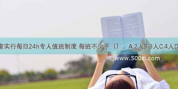 消防控制室实行每日24h专人值班制度 每班不少于（）。A.2人B.3人C.4人D.5人ABCD