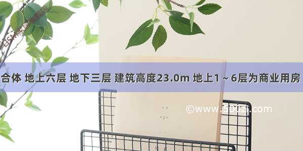 某城市综合体 地上六层 地下三层 建筑高度23.0m 地上1～6层为商业用房 地上部分