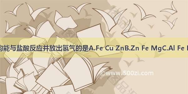 下列各组物质均能与盐酸反应并放出氢气的是A.Fe Cu ZnB.Zn Fe MgC.Al Fe HgD.Cu Hg Al