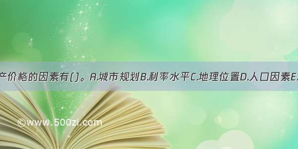 影响房地产价格的因素有()。A.城市规划B.利率水平C.地理位置D.人口因素E.税收政策