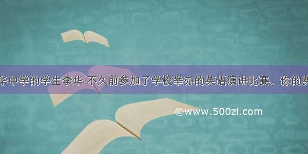 假设你是新华中学的学生李华 不久前参加了学校举办的英语演讲比赛。你的英国朋友Tom