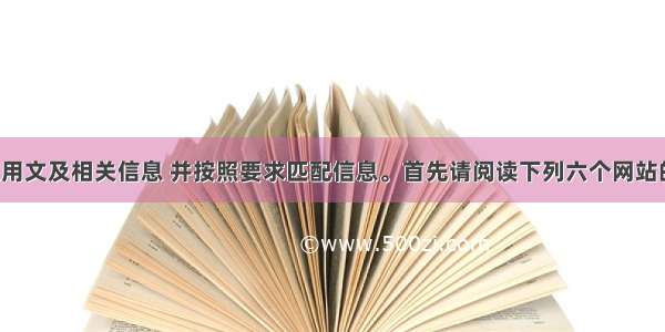 阅读下列应用文及相关信息 并按照要求匹配信息。首先请阅读下列六个网站的相关介绍：