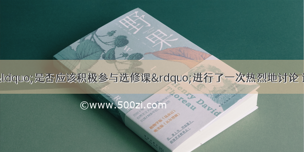 昨天 我班同学就“是否应该积极参与选修课”进行了一次热烈地讨论 讨论结果如下：fo