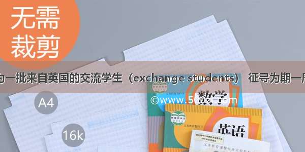 你们学校在为一批来自英国的交流学生（exchange students） 征寻为期一周的住宿(acc