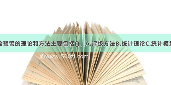 公司信贷风险预警的理论和方法主要包括()。A.评级方法B.统计理论C.统计模型D.专家判断