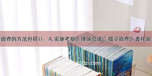 商业银行贷前调查的方法包括()。A.实地考察B.现场会谈C.搜寻调查D.委托调查E.接触客户