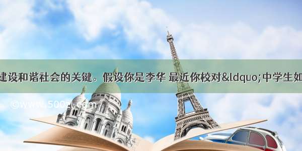 良好的人际关系是建设和谐社会的关键。假设你是李华 最近你校对“中学生如何交友？”