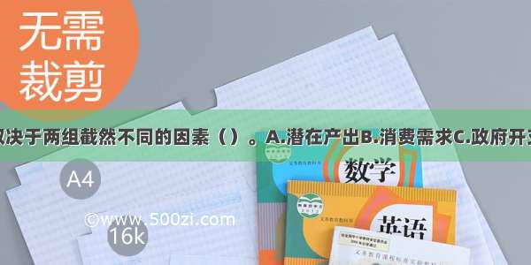 总供给基本取决于两组截然不同的因素（）。A.潜在产出B.消费需求C.政府开支D.投入成本