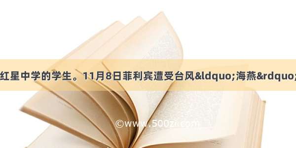 假如你是李华 红星中学的学生。11月8日菲利宾遭受台风“海燕”袭击 你们班组