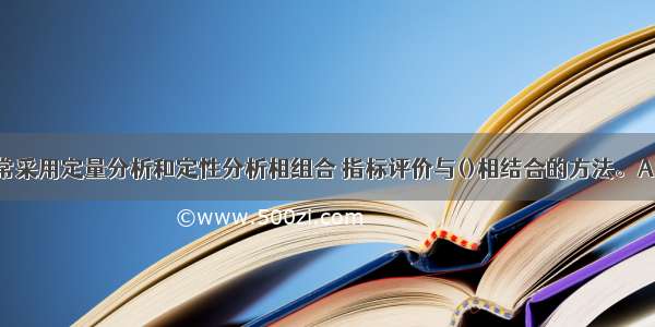 社会评价通常采用定量分析和定性分析相组合 指标评价与()相结合的方法。A.社会因素B.