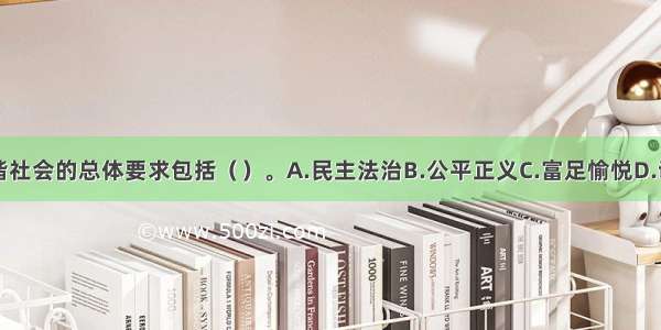 社会主义和谐社会的总体要求包括（）。A.民主法治B.公平正义C.富足愉悦D.诚信友爱E.安