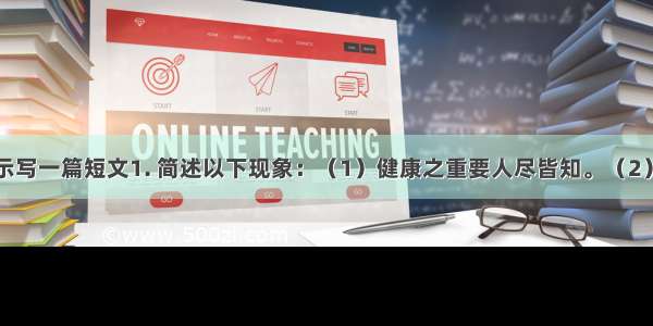 根据下面提示写一篇短文1. 简述以下现象：（1）健康之重要人尽皆知。（2）许多青少年