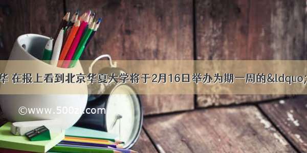 假定你是李华 在报上看到北京华夏大学将于2月16日举办为期一周的&ldquo;中国语言文